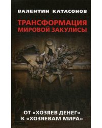 Трансформация мировой закулисы. От "хозяев денег" к "хозяевам мира"