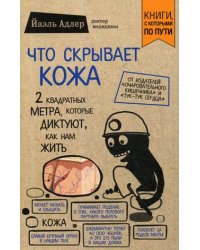 Что скрывает кожа: 2 квадратных метра, которые диктуют, как нам жить