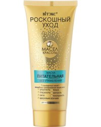 Маска питательная "Роскошный уход - 7 масел красоты", без утяжеления, для всех типов волос, 200 мл