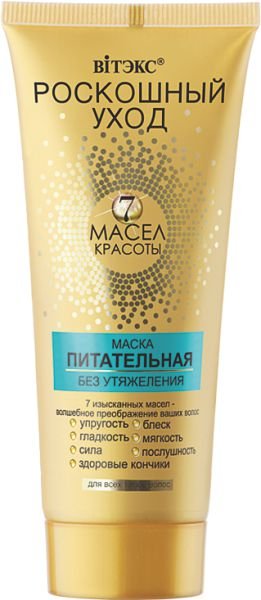 Маска питательная "Роскошный уход - 7 масел красоты", без утяжеления, для всех типов волос, 200 мл