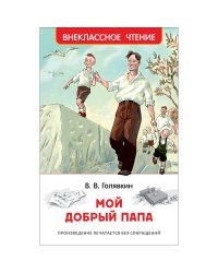 Мой добрый папа
