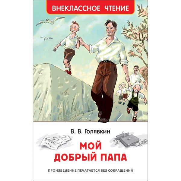 Мой добрый папа
