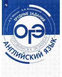 Английский язык. Трудные задания ОГЭ. Углубленный уровень. Учебное пособие