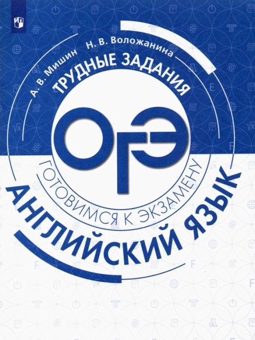 Английский язык. Трудные задания ОГЭ. Углубленный уровень. Учебное пособие