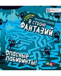 Опасные лабиринты! Приключения плюков в стране фантазий