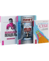 Волшебный пендель. Доверять себе. Лифт саморазвития (комплект из 3 книг) (количество томов: 3)