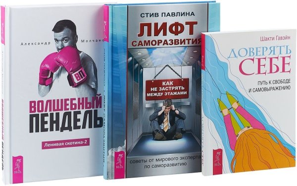 Обложка книги «Волшебный пендель. Доверять себе. Лифт саморазвития (комплект из 3 книг) (количество томов: 3)» — Молчанов Александр, Гавэйн Шакти, Павлина Стив, ISBN 9785944380494