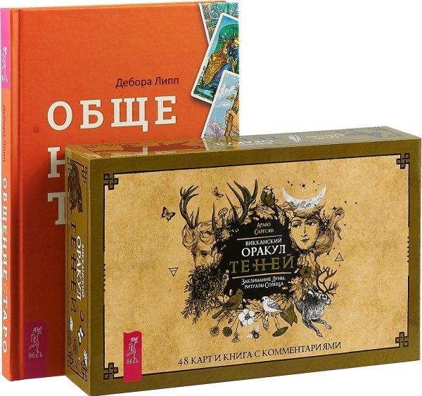 Викканский Оракул Теней. Общение с Таро (комплект: 2 книги + колода из 48 карт) (количество томов: 2)