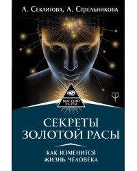 Секреты золотой расы. Как изменится жизнь человека