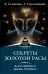 Секреты золотой расы. Как изменится жизнь человека