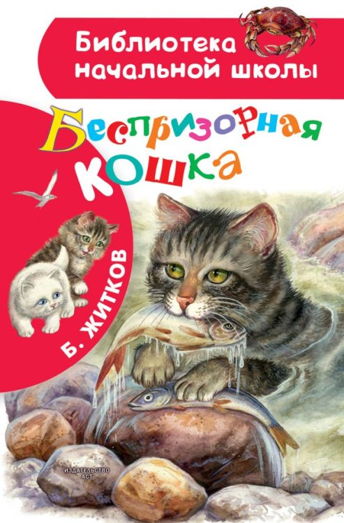 Обложка книги «Беспризорная кошка» — Житков Б.С., ISBN 9785171129149