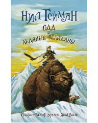 Одд и ледяные великаны