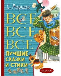 Все-все-все лучшие сказки и стихи
