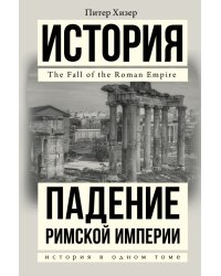 Падение Римской империи