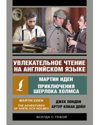 Увлекательное чтение на английском языке. Мартин Иден. Приключения Шерлока Холмса