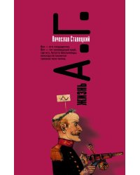 Жизнь А.Г.