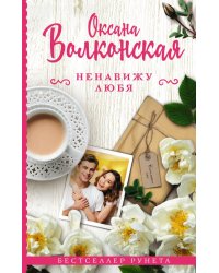 Ненавижу любя