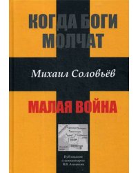 Когда боги молчат. Малая война