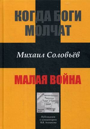 Когда боги молчат. Малая война Когда боги молчат. Малая война