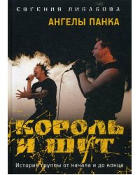 Ангелы панка. Король и Шут. История группы от начала и до конца