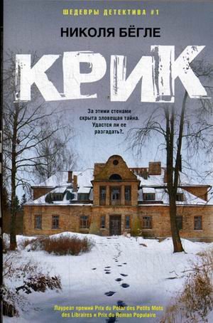 Обложка книги «Крик» — Бёгле Николя, ISBN 9785227086440