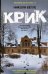 Обложка книги «Крик» — Бёгле Николя, ISBN 9785227086440