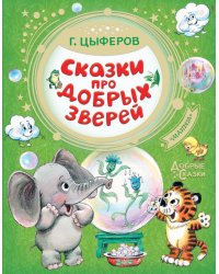 Сказки про добрых зверей