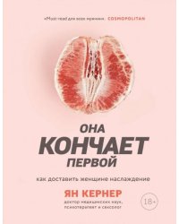 Она кончает первой. Как доставить женщине наслаждение 