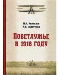 Поветлужье в 1918 году