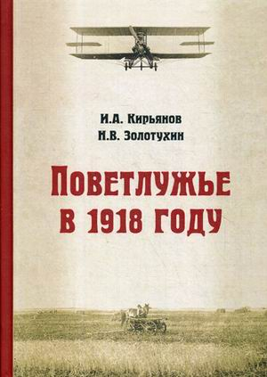 Поветлужье в 1918 году Поветлужье в 1918 году