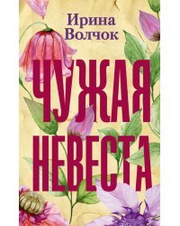 Чужая невеста