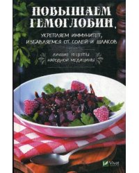 Повышаем гемоглобин, укрепляем иммунитет, избавляемся от солей и шлаков. Лучшие рецепты народной медицины