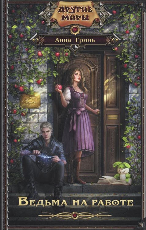 Другие миры Ведьма на работе