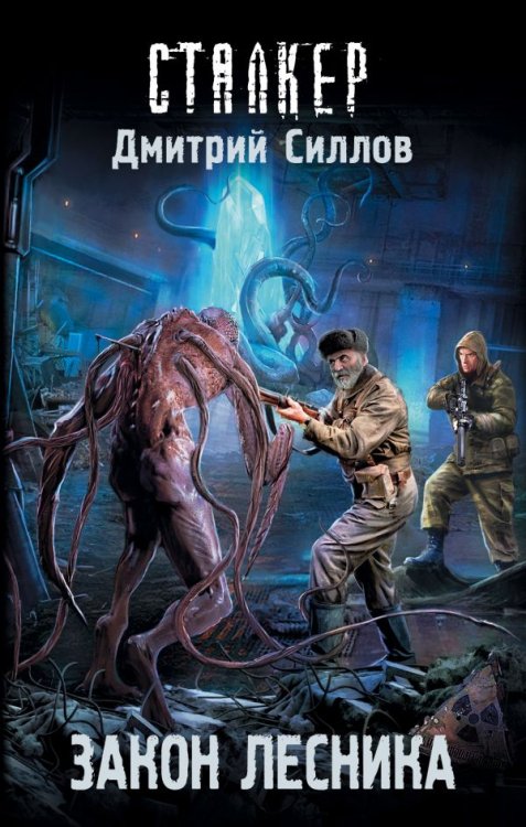 Сталкер Закон лесника