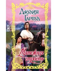 Мятежная страсть