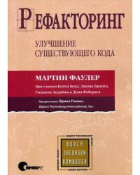 Рефакторинг. Улучшение существующего кода