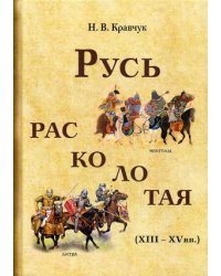 Русь расколотая (XIII-XV вв.)