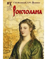 Роксолана