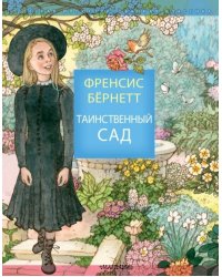 Таинственный сад