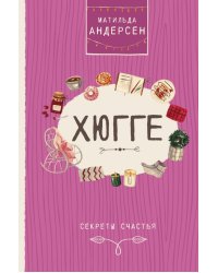 Хюгге. Секреты счастья