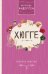 Обложка книги «Хюгге. Секреты счастья» — Андерсен Матильда, ISBN 9785171140496