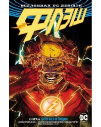 Вселенная DC. Rebirth. Флэш. Книга 4. Беги без оглядки