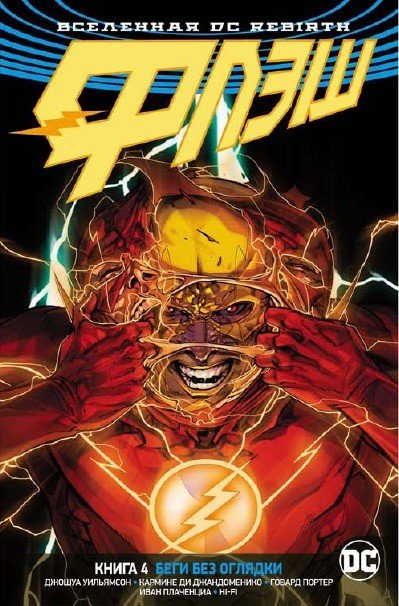 Обложка книги «Вселенная DC. Rebirth. Флэш. Книга 4. Беги без оглядки» — Уильямсон Дж., ISBN 9785389160507