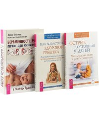 Беременность, роды, первые годы жизни ребенка. Как вырастить здорового ребенка. Острые состояния у детей (комплект из 3 книг) (количество томов: 3)