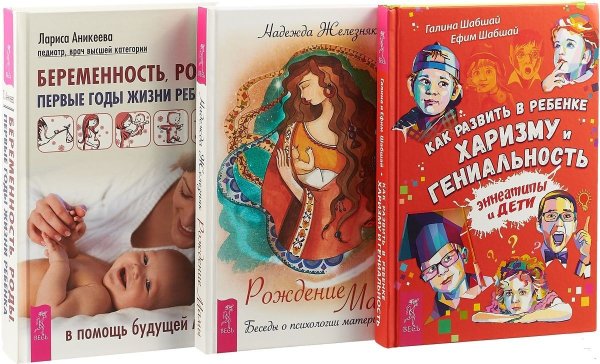 Беременность, роды, первые годы жизни ребенка. Как развить в ребенке харизму и гениальность. Рождение мамы (комплект из 3 книг) (количество томов: 3)