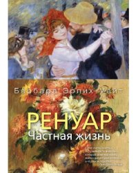 Ренуар. Частная жизнь