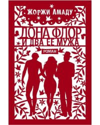 Дона Флор и два ее мужа