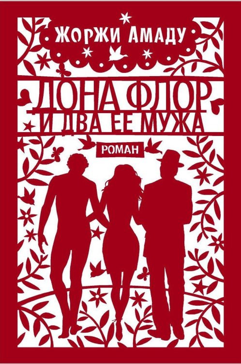 Обложка книги «Дона Флор и два ее мужа» — Амаду Ж., ISBN 9785389160323