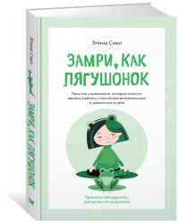 Замри, как лягушонок