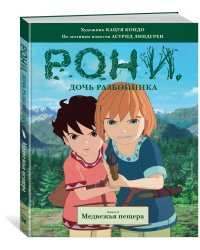 Рони, дочь разбойника. Книга 3. Медвежья пещера